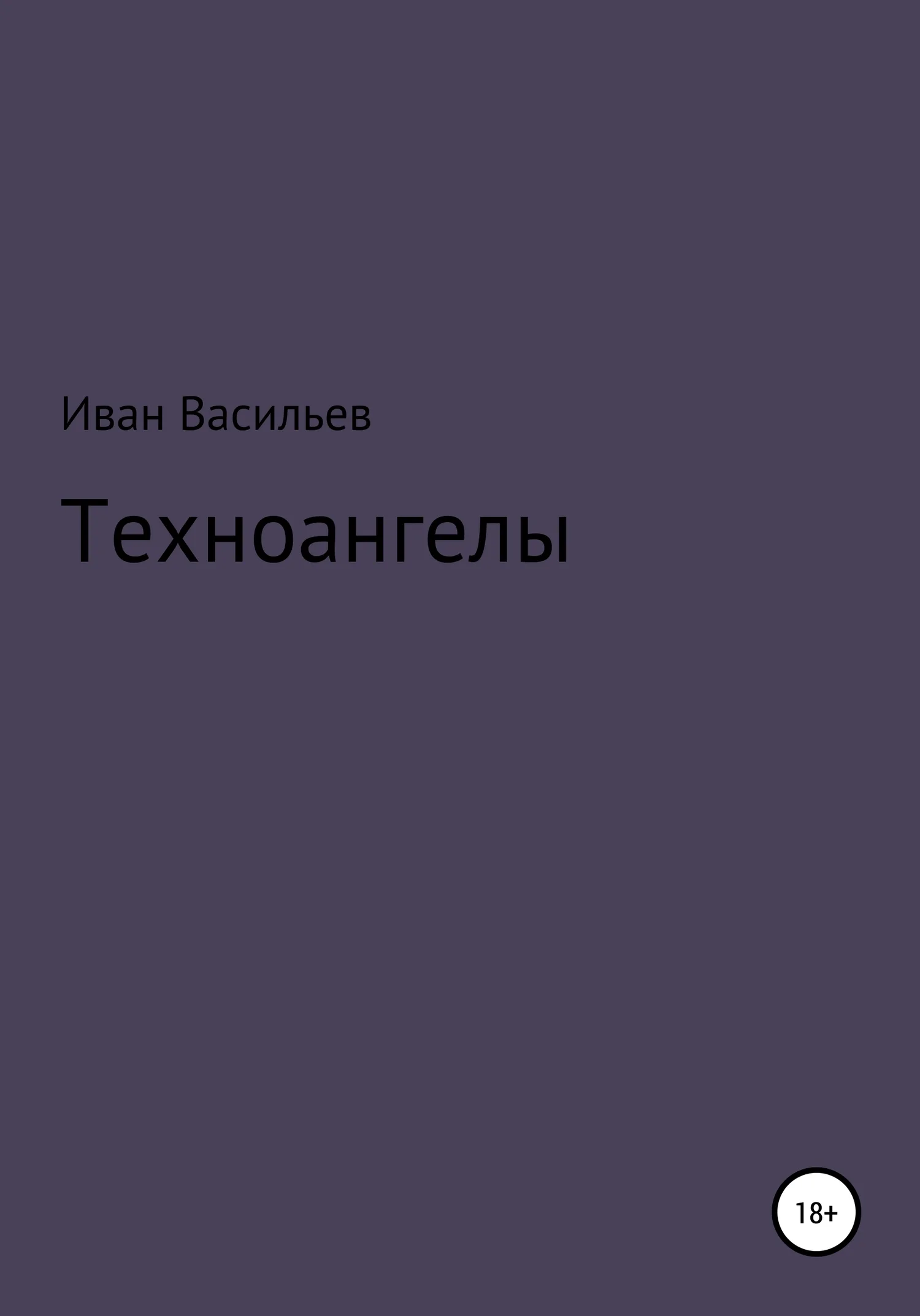 Обложка Техноангелы