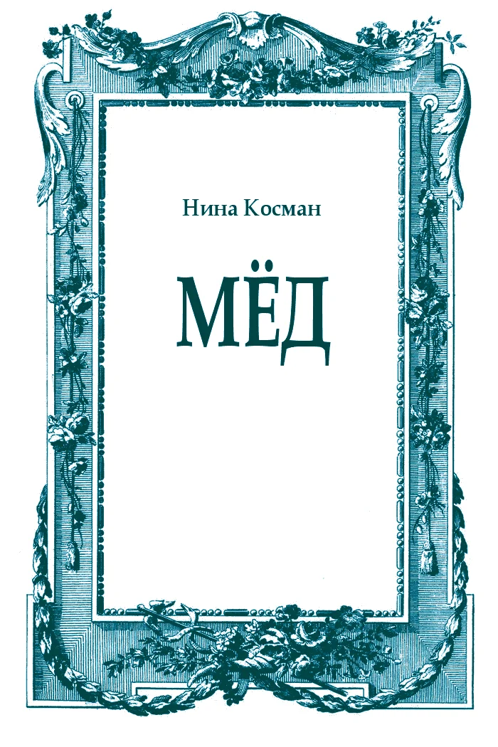 Обложка Мёд