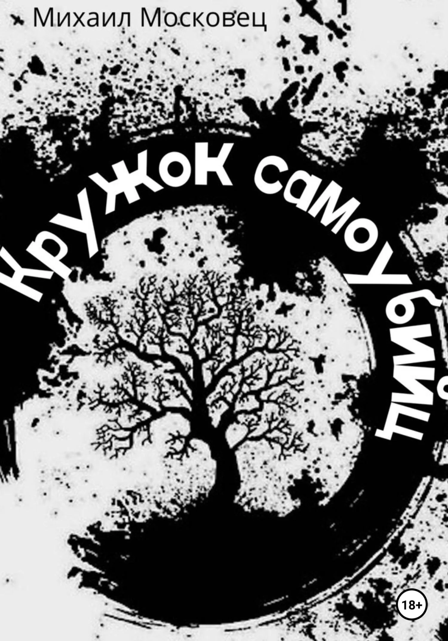 Обложка Кружок самоубийц