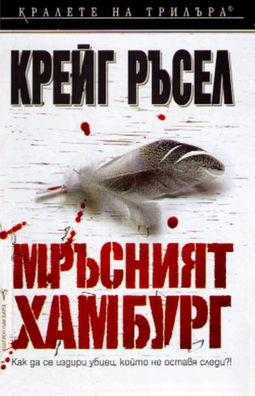 Обложка Мръсният Хамбург