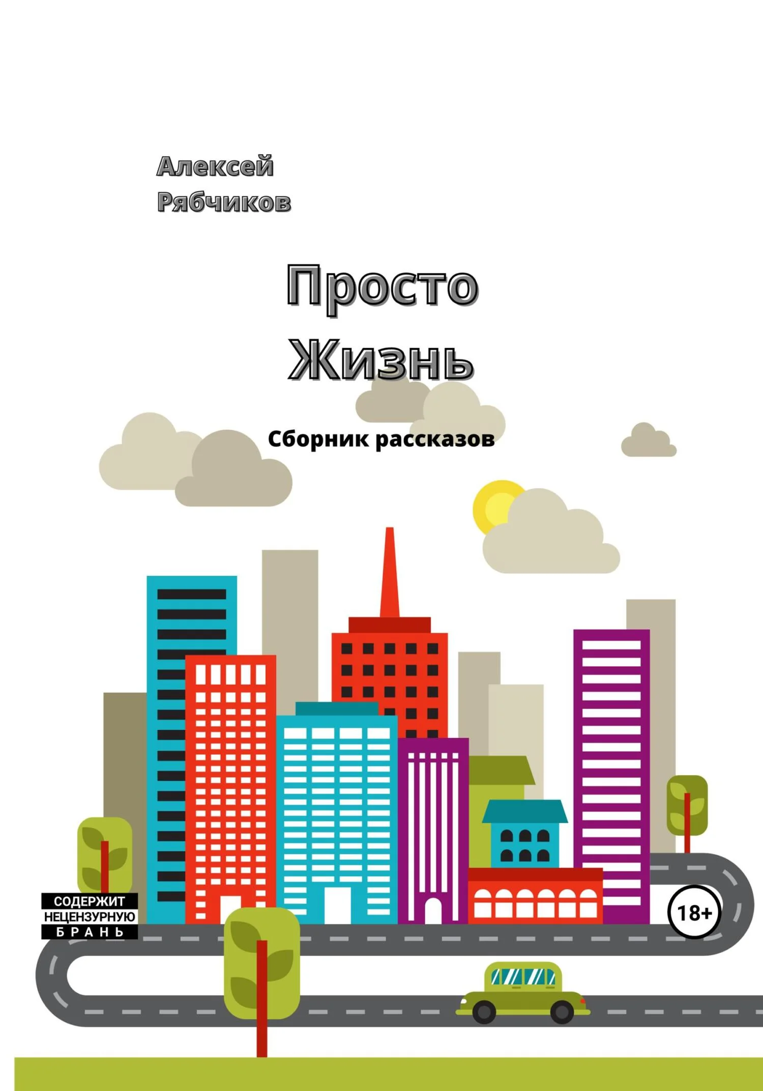 Обложка Просто жизнь