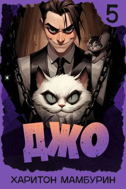 Обложка Джо 5