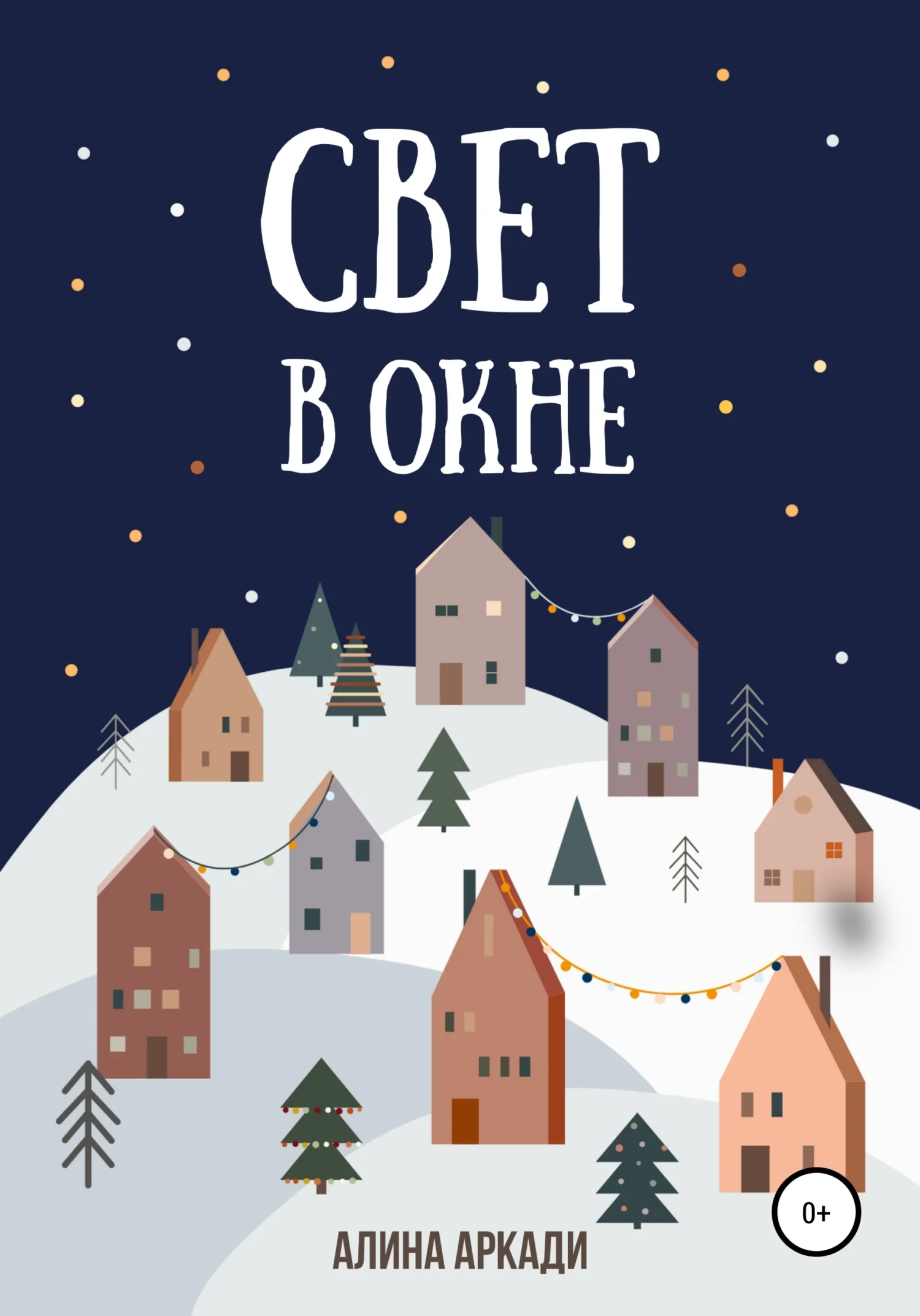 Обложка Свет в окне