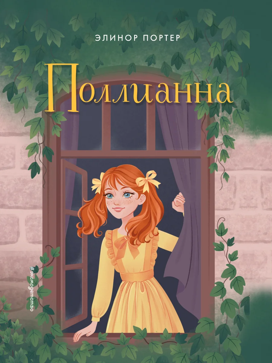 Обложка Поллианна