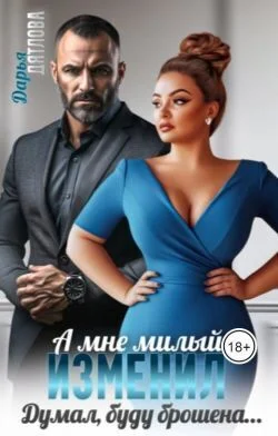 Обложка А мне милый изменил, думал буду брошена...