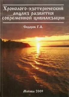 Обложка Хронолого-эзотерический анализ развития современной цивилизации. Книга 1.