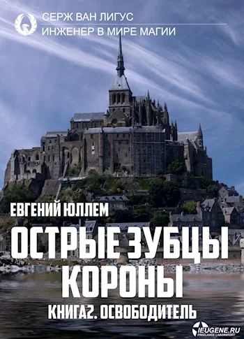 Обложка Острые зубцы короны. Книга 2. Освободитель