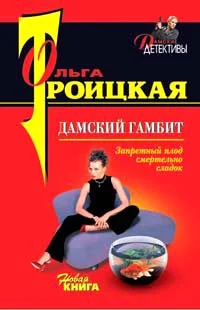 Обложка Дамский гамбит