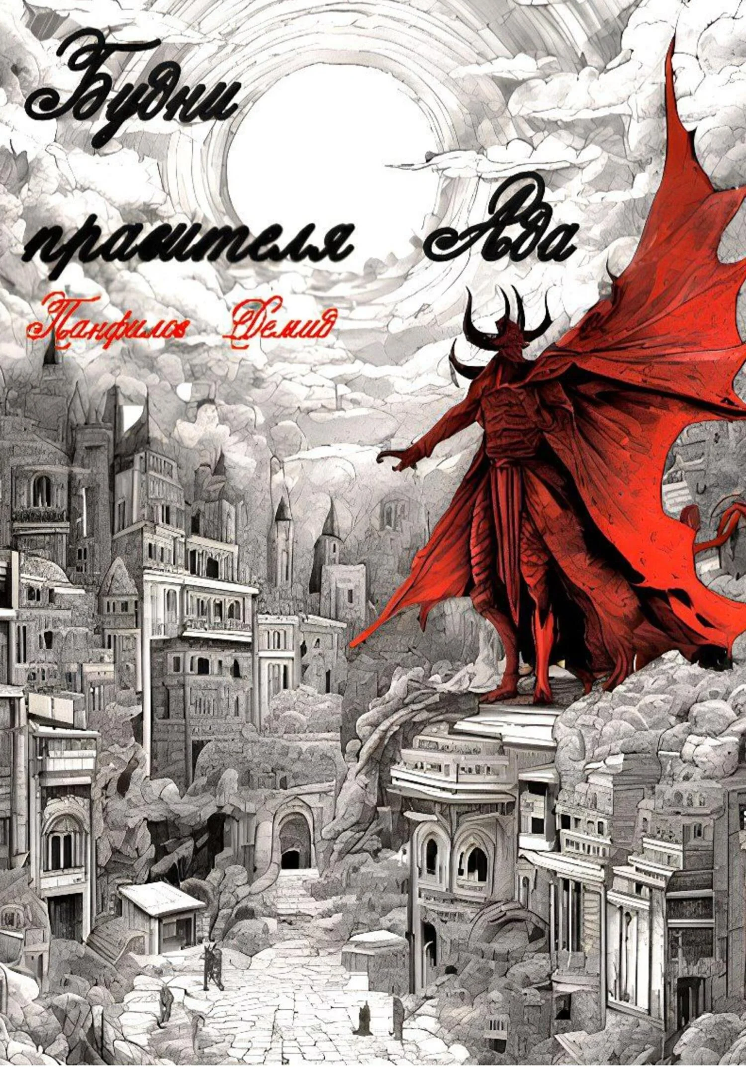 Обложка Будни правителя Ада