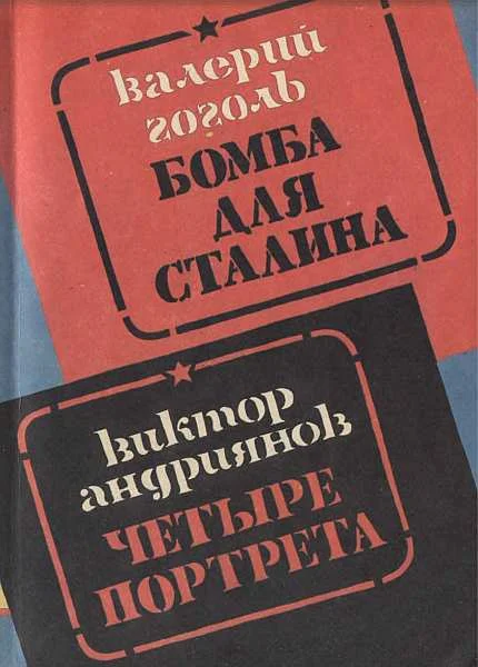 Обложка Бомба для Сталина. Внешняя разведка России в операциях стратегического масштаба