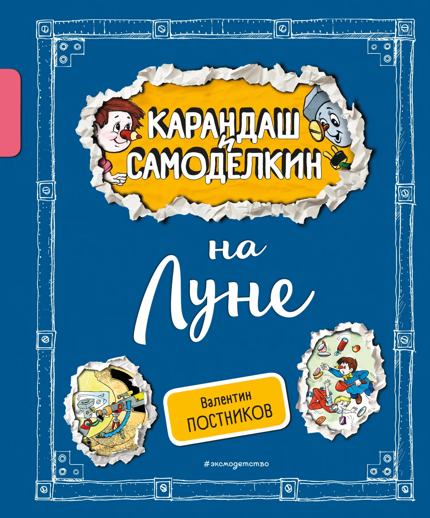 Обложка Карандаш и Самоделкин на Луне