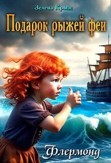 Обложка Подарок рыжей феи (СИ)