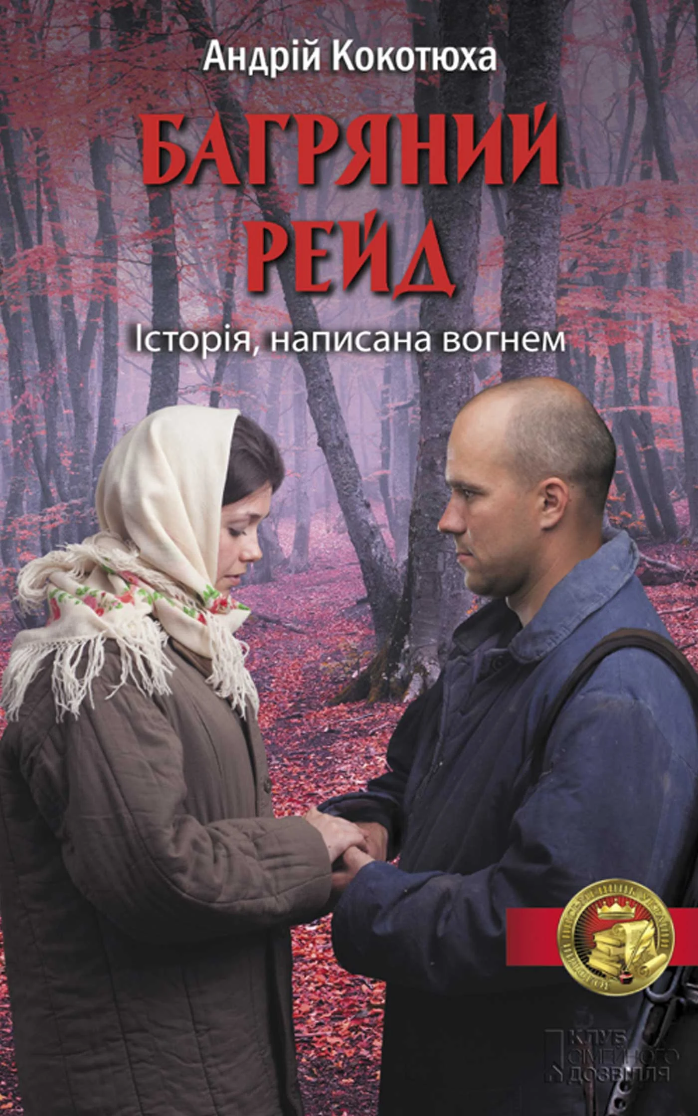 Обложка Багряний рейд