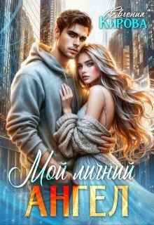 Обложка Мой личный ангел