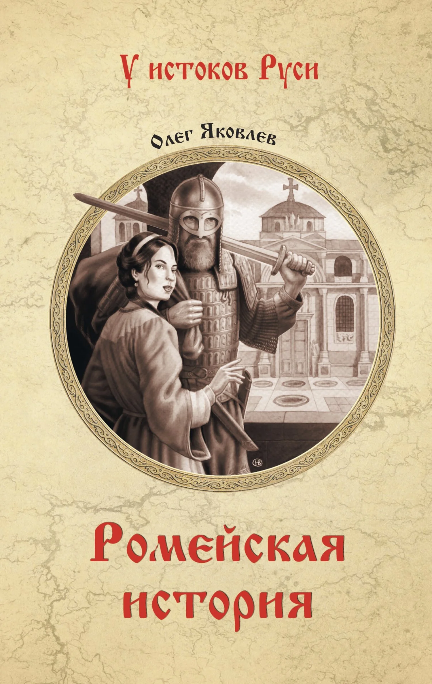 Обложка Ромейская история