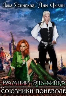 Обложка Вампир и Эльфийка. Союзники поневоле