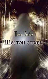 Обложка Шестой Страж