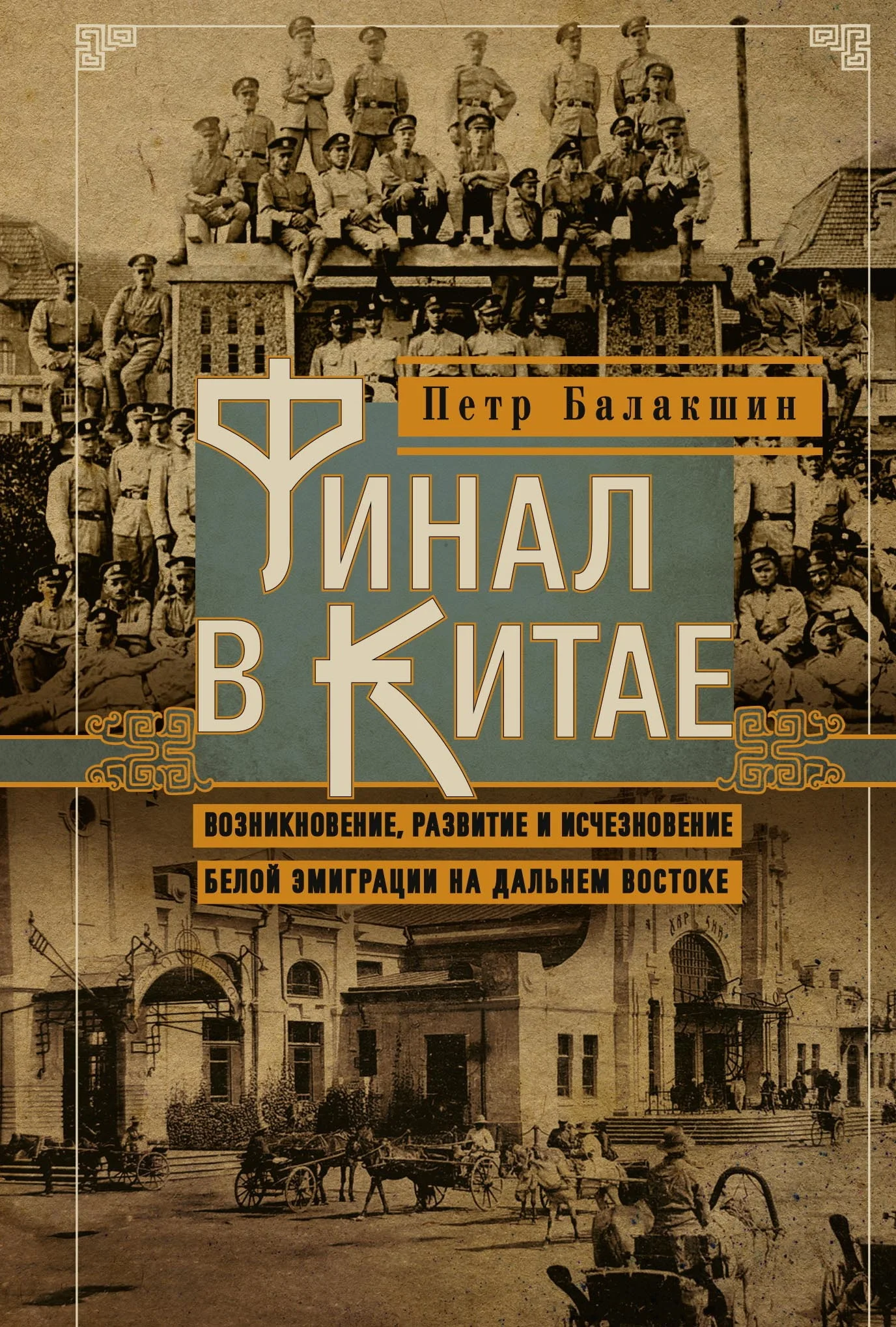 Обложка Финал в Китае. Возникновение, развитие и исчезновение белой эмиграции на Дальнем Востоке