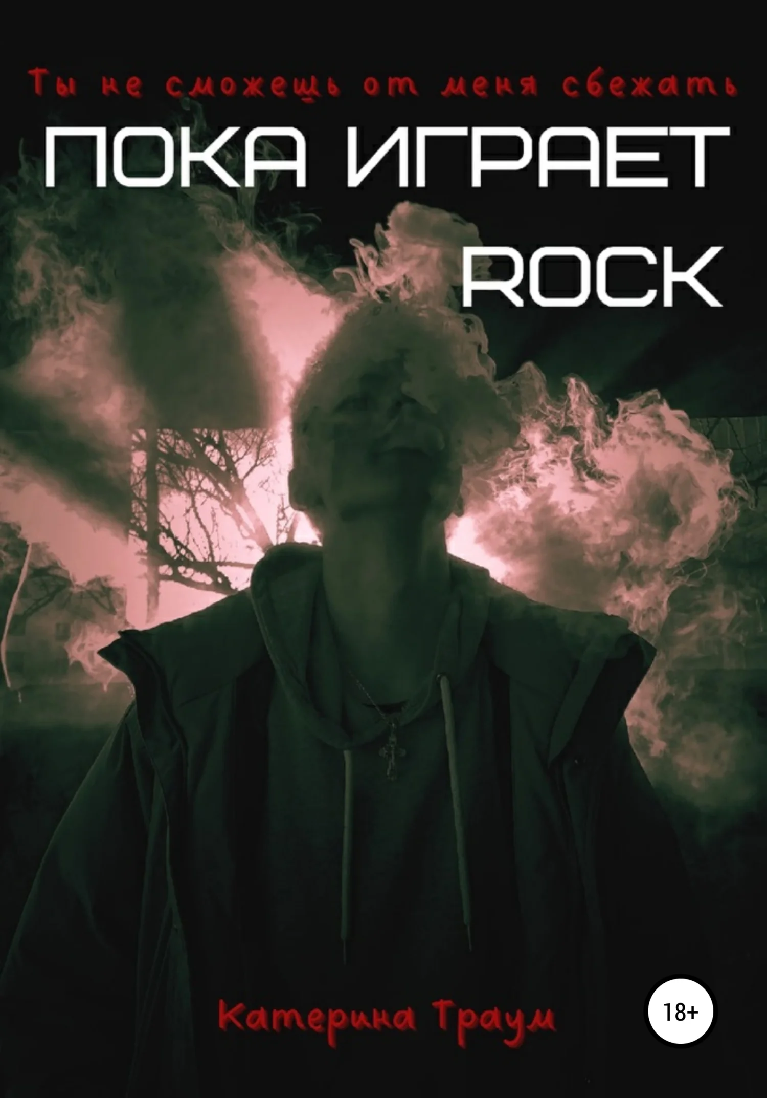 Обложка Пока играет ROCK