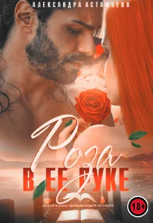 Обложка Роза в ее руке