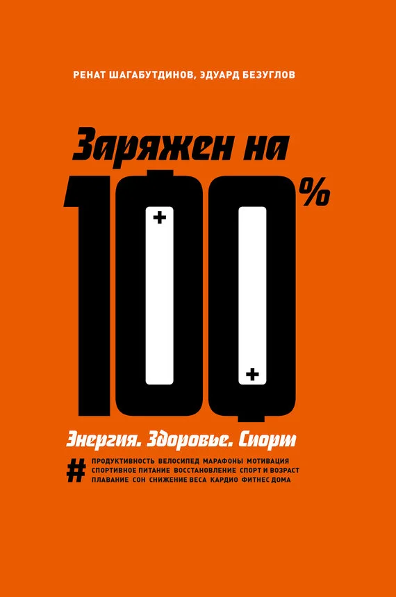 Обложка Заряжен на 100 %. Энергия. Здоровье. Спорт