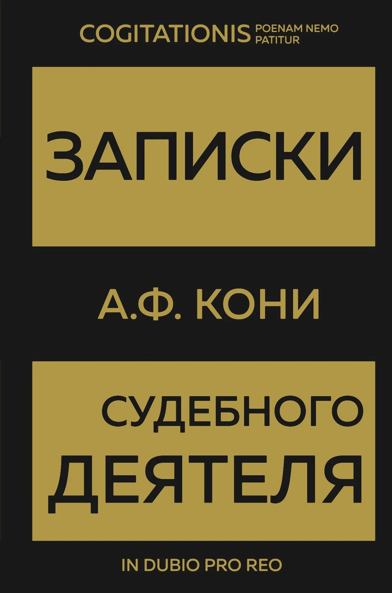 Обложка Записки судебного деятеля