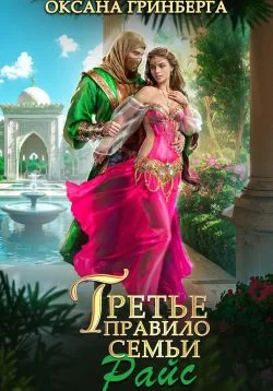 Обложка Третье правило семьи Райс