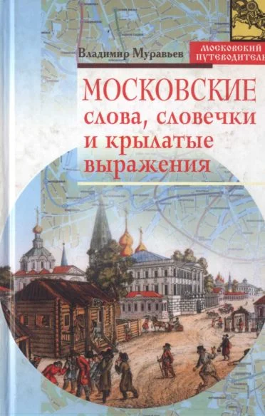 Обложка Московские слова, словечки и крылатые выражения
