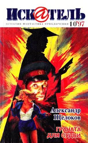 Обложка Искатель, 1997. Выпуск №10
