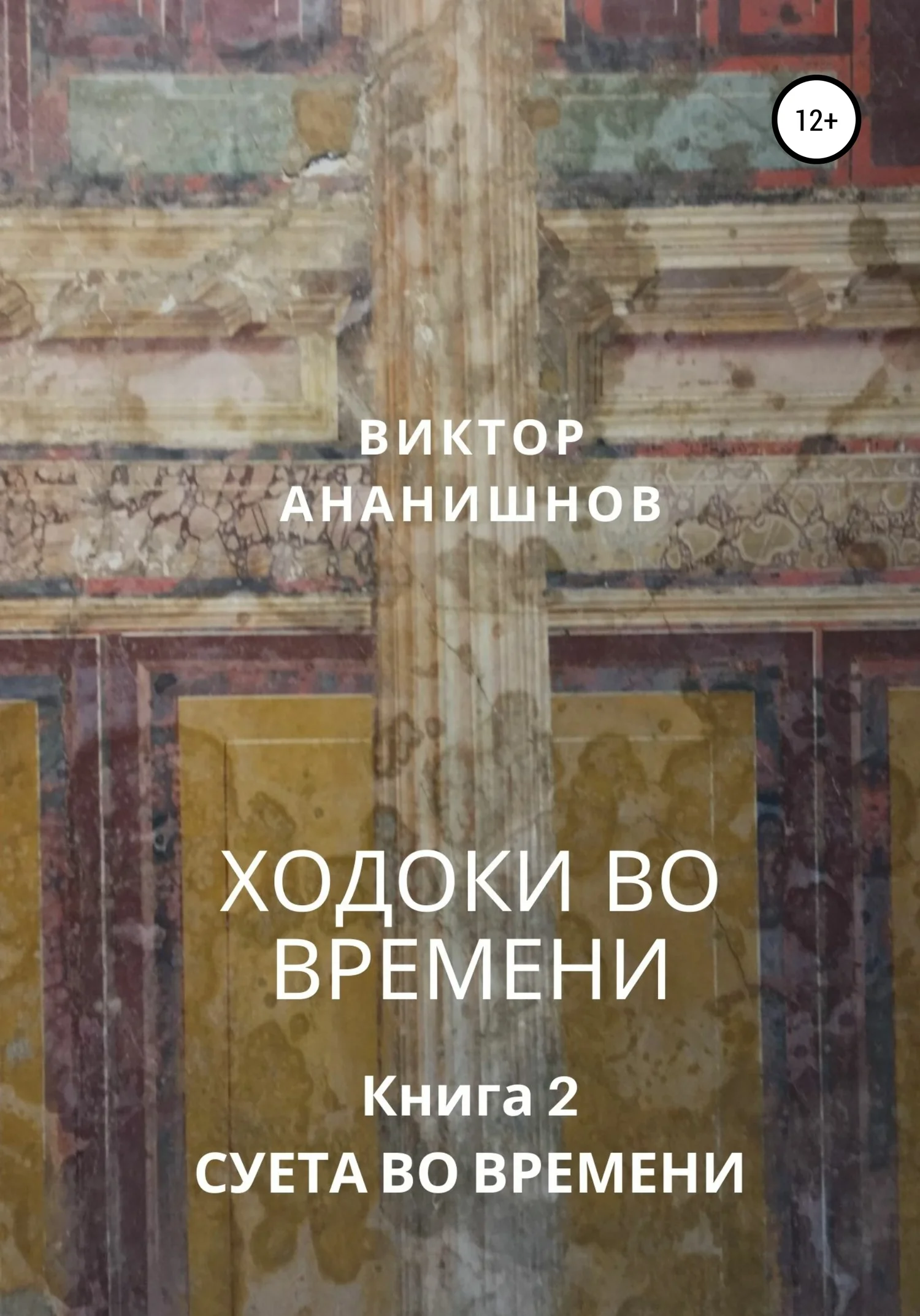 Обложка Ходоки во времени. Суета во времени. Книга 2