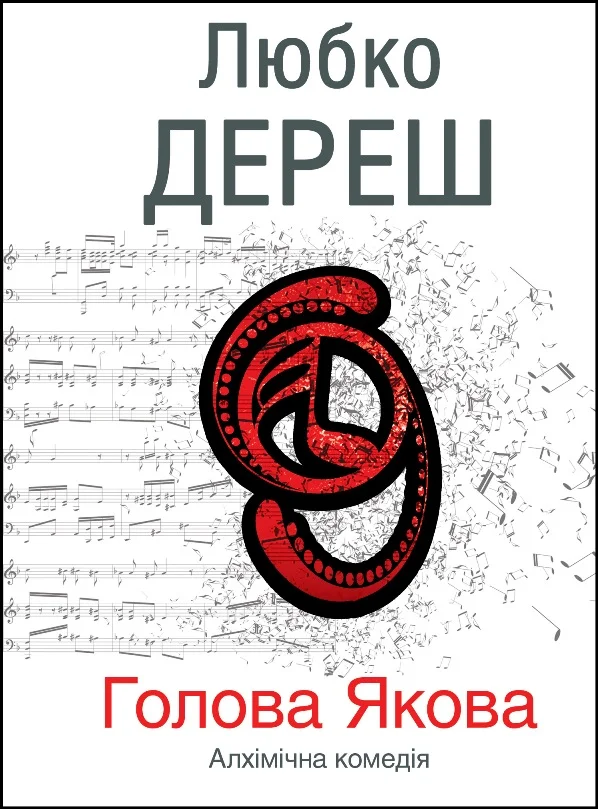 Обложка Голова Якова