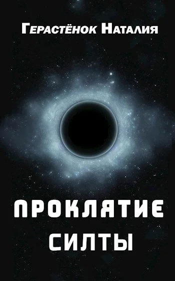 Обложка Проклятие Силты