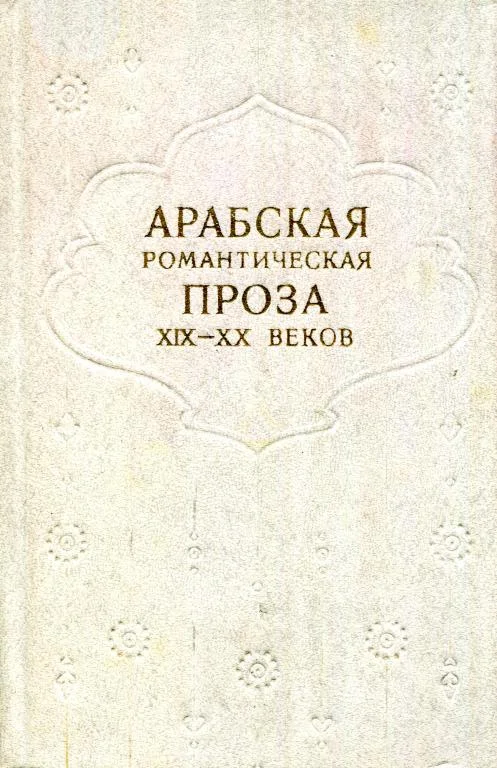 Обложка Арабская романтическая проза XIX—XX веков