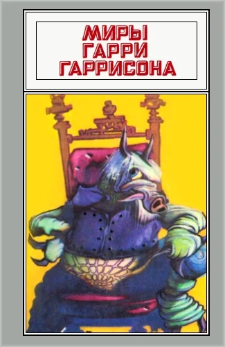 Обложка Миры Гарри Гаррисона. Том 04