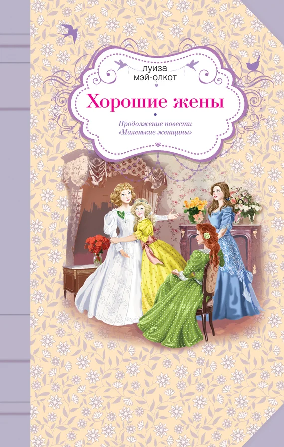 Обложка Хорошие жены