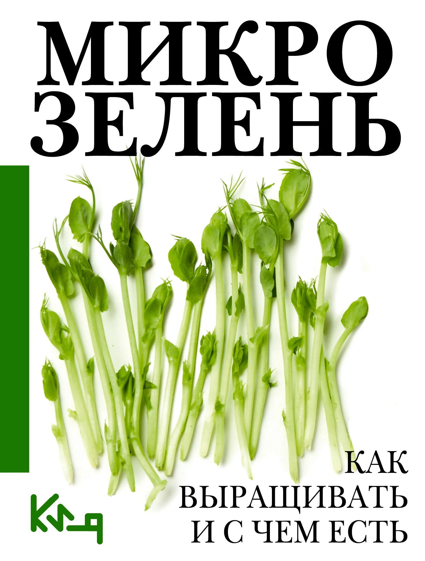 Обложка Микрозелень. Пошаговое руководство по выращиванию с рецептами