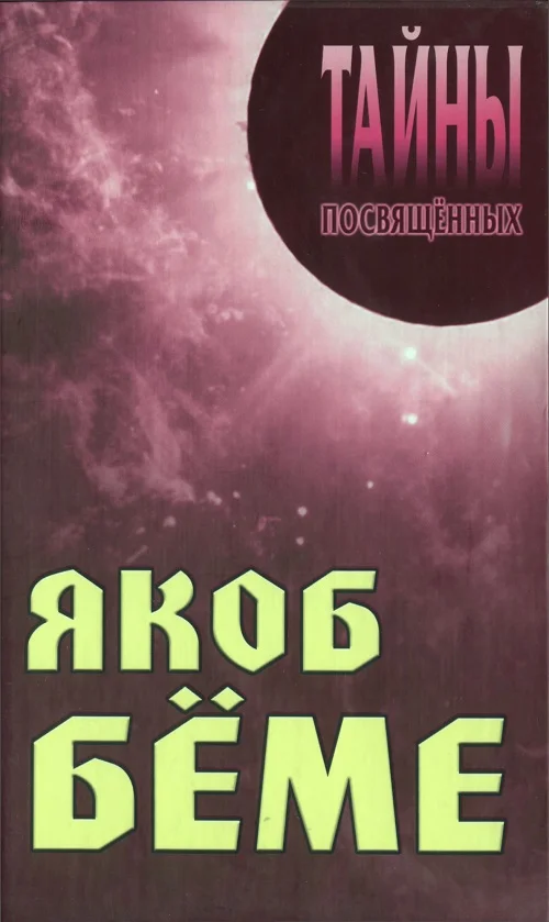 Обложка Якоб Бёме