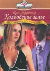 Обложка Колдовское зелье