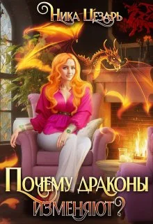 Обложка Почему драконы изменяют?