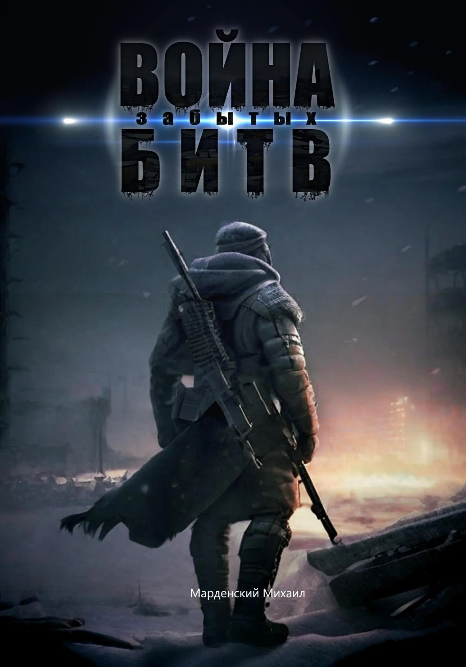 Обложка Война забытых битв