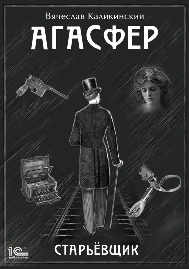 Обложка Агасфер. Старьевщик