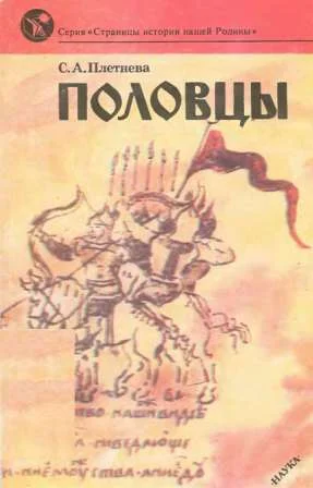 Обложка Половцы