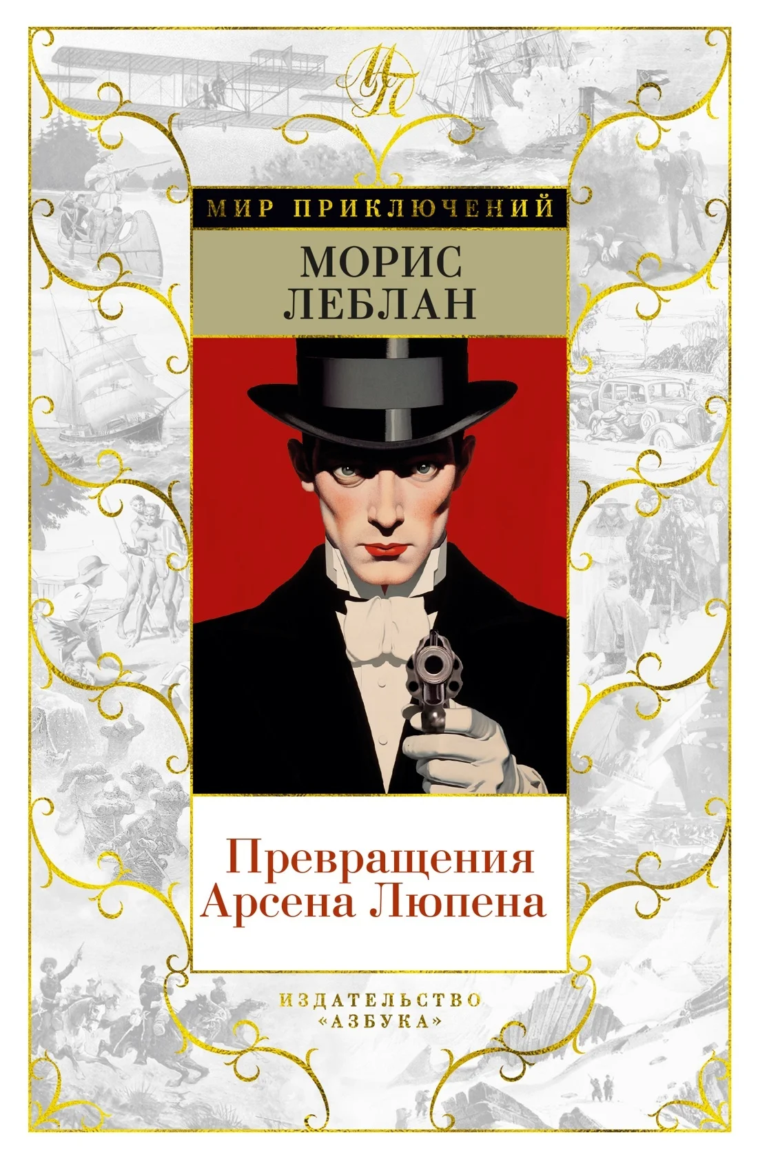Обложка Превращения Арсена Люпена