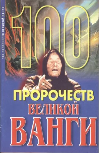 Обложка 100 пророчеств Великой Ванги