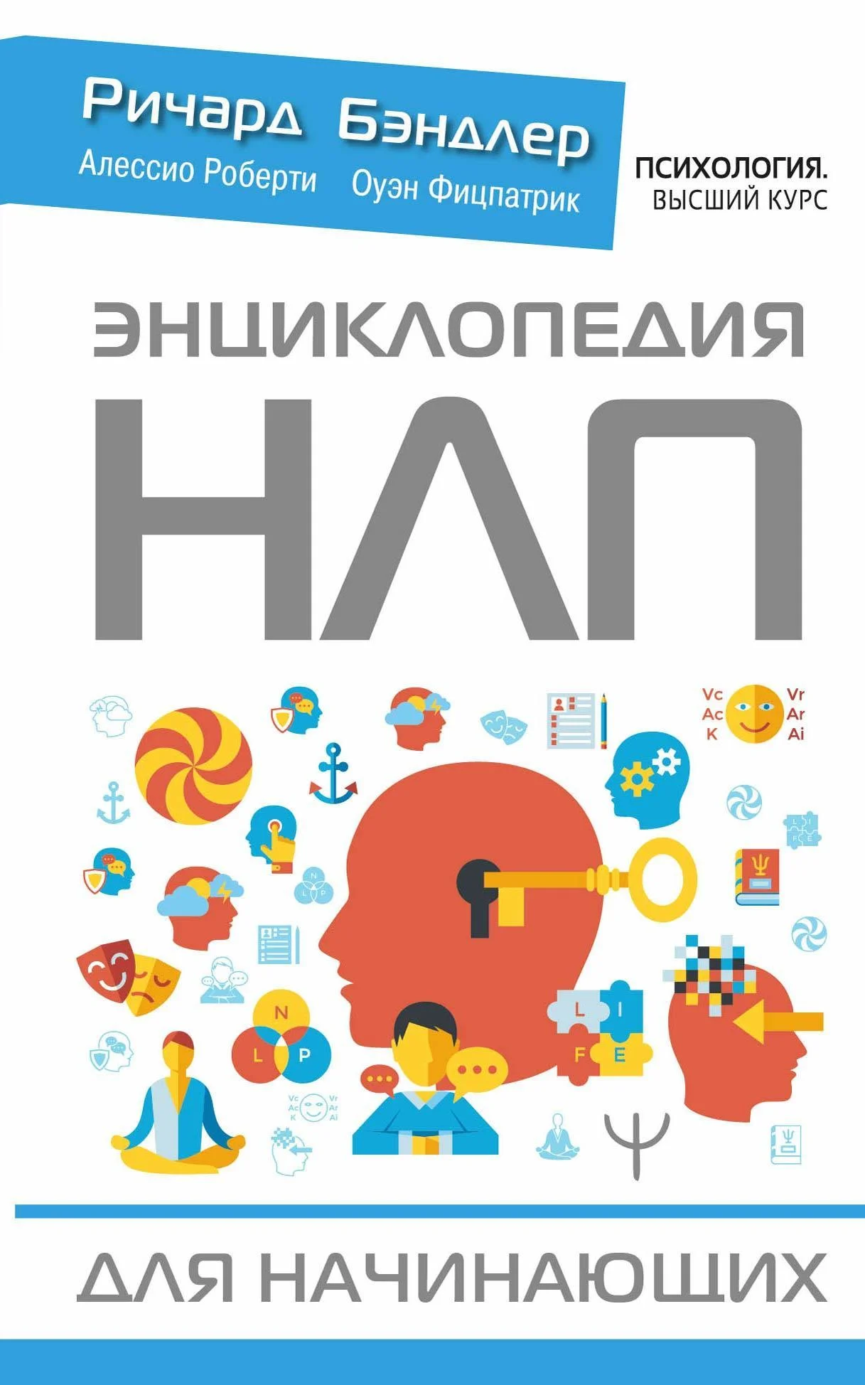 Обложка Энциклопедия НЛП для начинающих