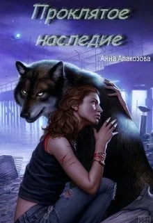 Обложка Проклятое наследие (СИ)