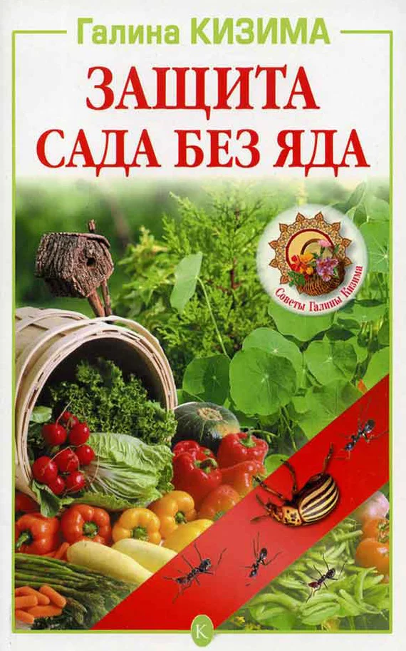 Обложка Защита сада без яда