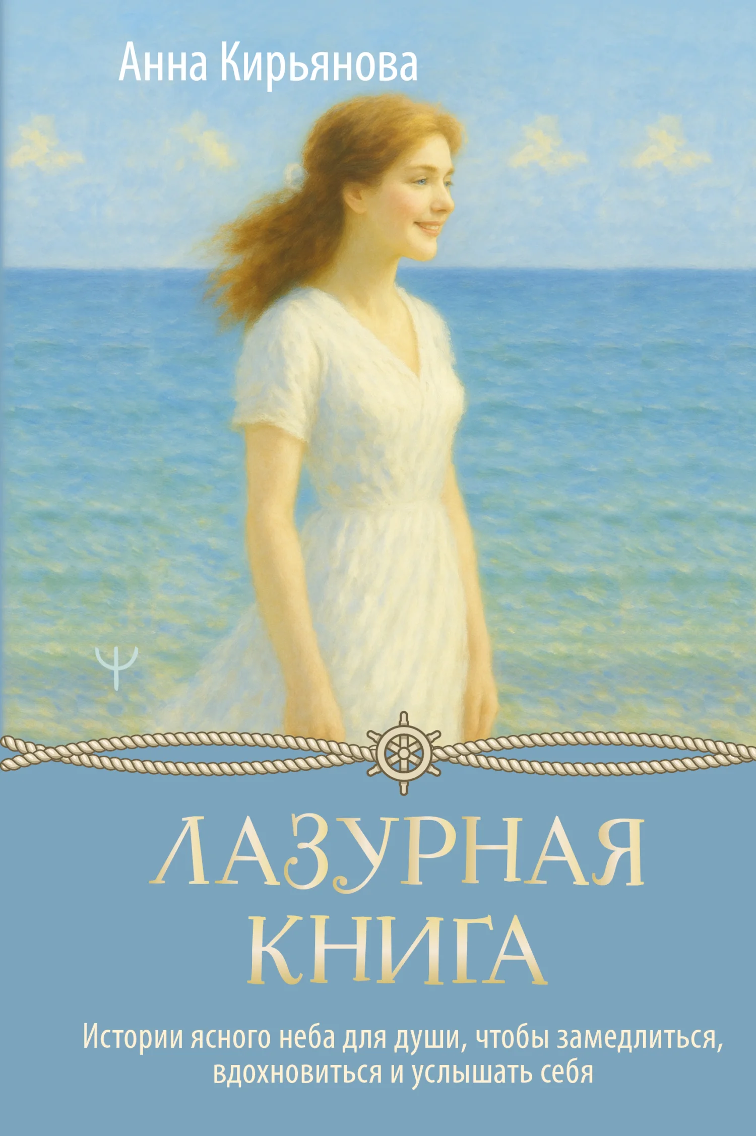 Обложка Лазурная книга. Истории ясного неба для души, чтобы замедлиться, вдохновиться и услышать себя
