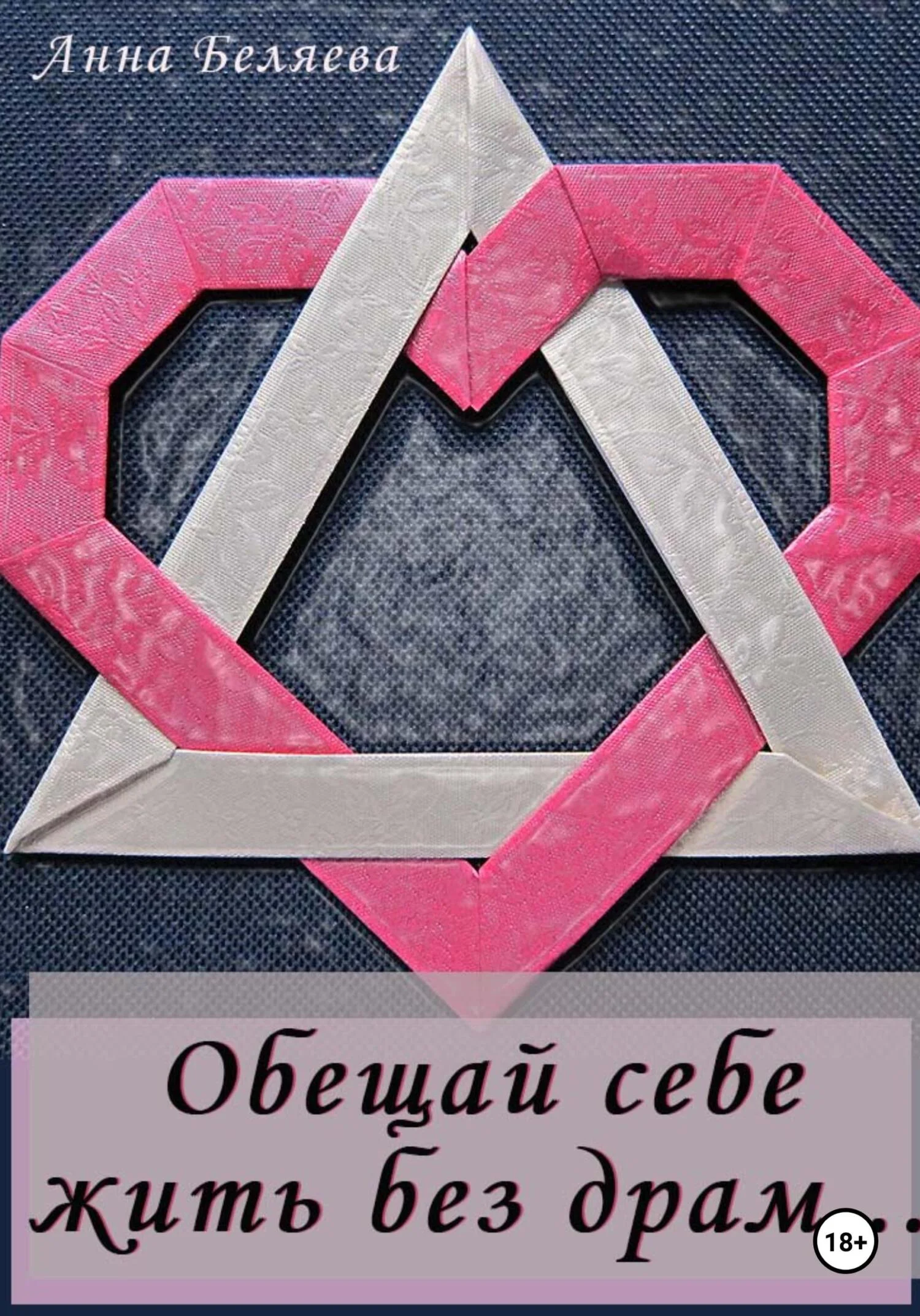 Обложка Обещай себе жить без драм