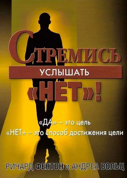 Обложка Стремись услышать «Нет!»